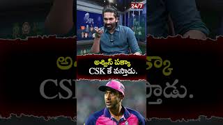 అశ్విన్ పక్కా CSK కే వస్తాడు ipl2025 iplmegaauction2025 csk msdhoni ravichandranashwin shorts [upl. by Hoshi]