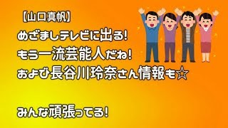 【朗報】 山口真帆さん、めざましテレビ出演！そしてなんと、てゅよいキリンとも…！？ [upl. by Lodnar226]