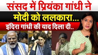 संसद में Priyanka ने Modi को ललकारा…इंदिरा गांधी की याद दिला दीPriyanka First Speech in Loksabha [upl. by Aissert406]