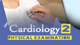 Examination  Cardiovascular system الفحص السريري [upl. by Adnahc]