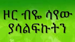 Ethiopian spritual song Dereje Kebede quot ዞር ብዬ ሳየው ያሳልፍኩትን quot [upl. by Anaek]