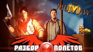 Разбор полётов The Mummy [upl. by Marb808]