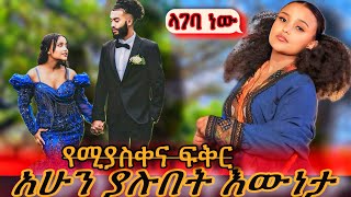 የዋንትያ እና የአብሬሎ መነጋገርያ የሆነው የፍቅራቸው እውነታ wantiya AshuYo1322 fypシ゚viral fyp tiktok [upl. by Ahsoik]