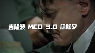 吉隆玻 MC0 30 背后故事 parody [upl. by Treva]