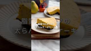 【炊飯器レシピ】脂質70％オフ！濃厚かぼチーズケーキ🎃 [upl. by Akemehs550]