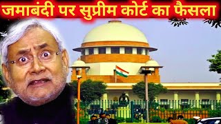 जमीन रजिस्ट्री पर सुप्रीम कोर्ट का फैसला😮😮Supreme Court on New Land Registry Rulenews bihar [upl. by Herring]