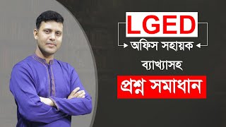 LGED  অফিস সহায়ক ব্যাখ্যাসহ প্রশ্ন সমাধান  Biddabari [upl. by Atteiram]