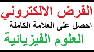 الفرض الالكتروني احصل على العلامة الكاملة في مادة العلوم الفيزيائية السنة الثانية متوسط [upl. by Odnam]