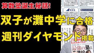 【浜学園時代から算数塾設立まで】初年度双子が灘中学合格！？週刊ダイヤモンドに掲載。中学受験専門家庭教師算数塾NEOチャンネル [upl. by Haldeman229]