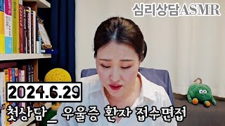 심리상담ASMR 우울증 환자 첫 상담  접수면접 심리상담시연 심리상담재연 심리상담ASMR 전국민마음투자사업 [upl. by Irrot]