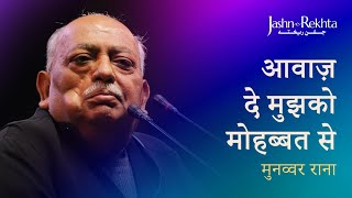 आवा‌‌ज़ दे मुझको मोहब्बत से  Munawwar Rana Ki Shayari  JashneRekhta [upl. by Eillor]