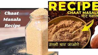 अब चाट मसाला घर पर बनाओ  chaat masala recipe in hindi  chaat masala recipe at home  food lover [upl. by Reede654]