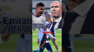 تصريح تاريخي 🔥⚽️🚨كاسيميرو زيدان casemiro zidane shortvideo football [upl. by Yttik]