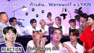 สามี รีแอค l Reaction LYKN  ท้าเล่น Werewolf คืนนี้ระวังตัว หมาป่าออกล่าแล้วค่ะ l ตู้ซ่อนหมี [upl. by Ahsiner871]