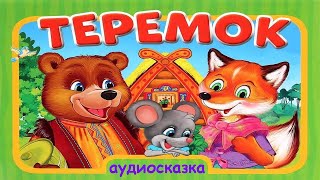 ТЕРЕМОК Русская народная сказка АУДИОСКАЗКА [upl. by Odlaumor]