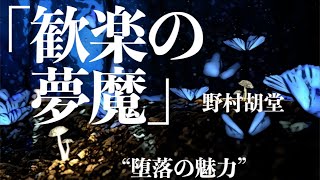 【朗読小説ミステリー】野村胡堂歓楽の夢魔【聞く読書本を読む】 [upl. by Riobard327]