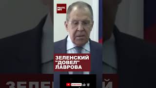 ZELENSKY vs LAVROV лавров зеленский новости lavrov zelensky news recommended [upl. by Elah]