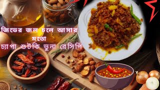 Chepa Shutki Vuna Recipe চ্যাপা শুটকি ভুনা রেসিপি।চেটে পুটে ভাত খাওয়ার মতো অসম্ভব স্বাদের শুটকি [upl. by Brooking]