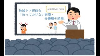 地域ケア研修会「放っておけない医療・介護職の頭痛」 [upl. by Eidnyl]