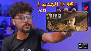 حقيقة اطلاق لعبة ريزدنت ايفل 8 الاصلية على الموبايل  Resident Evil Village On Mobile [upl. by Hitt622]