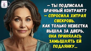 🟢 — Ты подписала брачный контракт — спросила хитрая свекровь Как только невестка вышла за дверь [upl. by Ettelegna430]