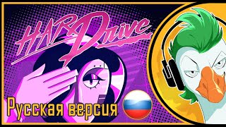 Empire of Geese — HARD DRIVE На русском [upl. by Onidranreb857]