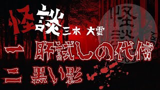 三木大雲 怪談集 第一弾【茶屋町怪談】 [upl. by Delila981]