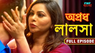 লালসা  Lalsa  ক্রাইম শো  New Bengali Web Series  Apradh  Full Episode  Latets Short Film [upl. by Thin]