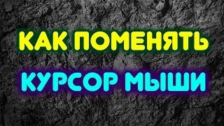 Как поменять курсор мыши на Windows 7 [upl. by Ely]