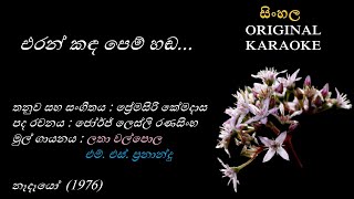 Eran Kanda  එරන් කඳ  KARAOKE Latha WalpolaMS FernandoGeorge Lesly RanasinghaPremasiri Kemadasa [upl. by Loni630]