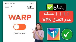 حل مشكلة 1111 vpn 2024  مشكلة في اتصال 1111 VPN  1111 VPN غير متصل [upl. by Enreval694]