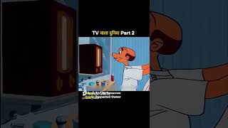 TV vala Duniya 😂😂shortsvideo shorts viralshorts viralshort funny ytshorts [upl. by Pestana522]