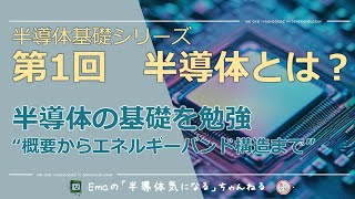 【半導体基礎まとめ】第１回「半導体とは？」 半導体の概要からエネルギーバンド構造について【初心者向け】 [upl. by Karen218]