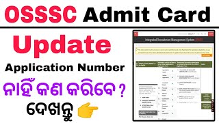 OSSSC Admit Card  OSSSC Application Number ନାହିଁ କେମିତି Download କରିବେ Admit Card ଦେଖନ୍ତୁ  OSSSC [upl. by Micco]