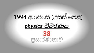 1994 AL PHYSICS paper vivaranaya 38 [upl. by Nylsaj]