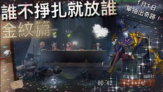 【第五人格】傑克的誰不掙扎就放誰之 金紋篇！ 有我心儀的園丁！可是 「Identity V」 [upl. by Aehsrop]