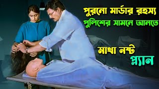 এমন মাস্টার প্ল্যান পুলিশ ও বোকা বনে গেলো  Tamil Mystery Thriller Movie Explained In Bangla [upl. by Aihsyn441]