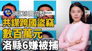 共謀跨國盜竊數百萬元 洛縣六嫌被捕｜美兩大超市合併案遇阻 聯邦憂商品漲價｜24小時載客 LAX捷運有望2026年初開通｜賀錦麗總統候選人專訪出爐 萬斯精準談政策｜20240829今日加州 [upl. by Aldo]