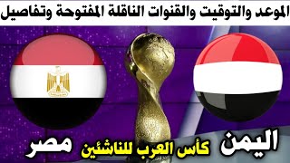 موعد مباراة اليمن ومصر القادمة للناشئين في بطولة كأس العرب 2024 والموعد والتوقيت والقنوات الناقلة [upl. by Affay]