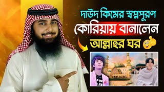 দাউদ কিমের স্বপ্নপূরণ কোরিয়ায় বানালেন ‘আল্লাহর ঘর’ [upl. by Ellehcar]