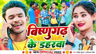 video विष्णुगढ़ के डहरवाल  BISHANGARH KE DAHRWA  NEW KHORTHA SONG  vkvishal [upl. by Nenerb230]