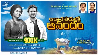 AAKASA VEEDHULLO ANANDAM సంబరాలు6  JoshuaShaik Pranam Kamlakhar  2024 Telugu Christmas Songs [upl. by Erdnad]