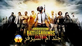 هكر جلد سيرفر نوسا أخطر خريطة في ببجي موبايل خريطة الهاكات المحتوىالرائج كشفالهكر pubgmobile [upl. by Hgielrahc]