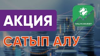 Акция сатып алу Қазақстанда қалай инвестиция жасауға болады Halyk Bank [upl. by Mackay]