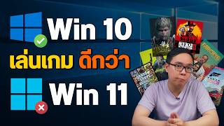 Windows 10 เล่นเกมดีกว่า 11 จริงไหม [upl. by Pessa411]