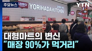 quot매장 90가 먹거리quot위기 몰린 대형마트의 변신  YTN [upl. by Infield]