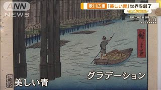 浮世絵師・歌川広重がこだわった青 「ベロ藍」が世界を魅了【グッド！いちおし】【グッド！モーニング】2024年10月23日 [upl. by Siobhan143]