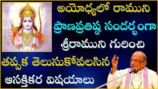 అయోధ్యలో రాముని ప్రాణప్రతిష్ఠ సందర్భంగా తప్పక తెలుసుకోవలసిన విషయాలు Sri Rama Garikapati Full Speech [upl. by Watkin424]