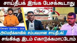 சாய்தீபக் இங்க பேசக்கூடாது Sai Deepak Speech in America  Uc Berkeley  Devas Update 302 [upl. by Konopka]