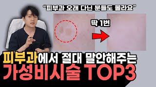 레이저 딱 한번이면 돼요  피부과 가성비 시술 TOP 3 [upl. by Alessandro453]